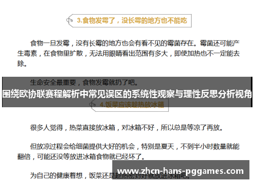 围绕欧协联赛程解析中常见误区的系统性观察与理性反思分析视角 围绕欧协联赛程解析中常见误区的系统性观察与理性反思分析视角