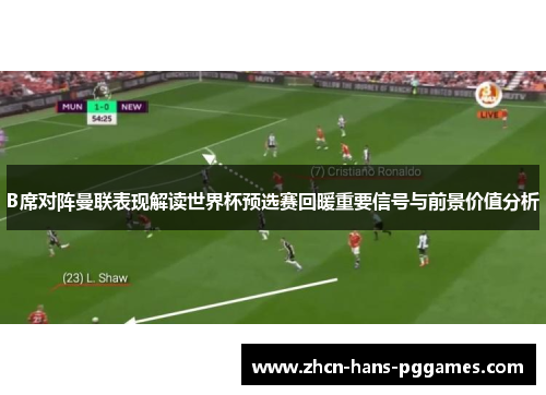 B席对阵曼联表现解读世界杯预选赛回暖重要信号与前景价值分析