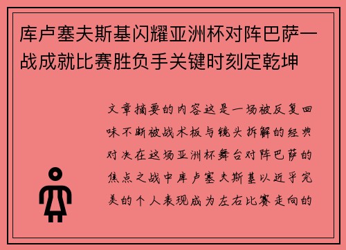 库卢塞夫斯基闪耀亚洲杯对阵巴萨一战成就比赛胜负手关键时刻定乾坤