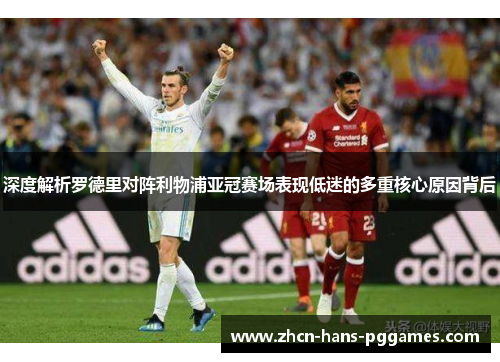 深度解析罗德里对阵利物浦亚冠赛场表现低迷的多重核心原因背后 深度解析罗德里对阵利物浦亚冠赛场表现低迷的多重核心原因背后