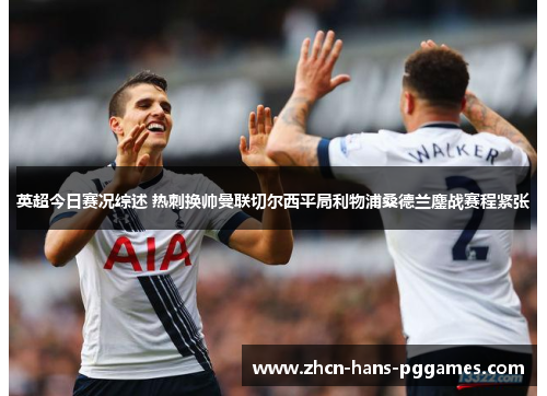 英超今日赛况综述 热刺换帅曼联切尔西平局利物浦桑德兰鏖战赛程紧张