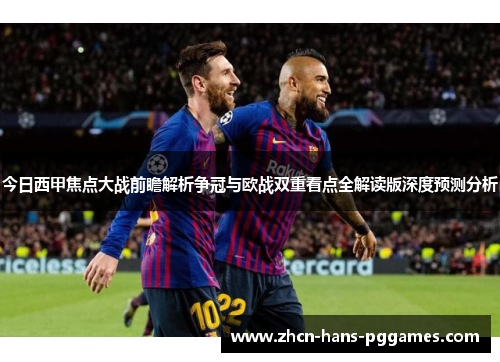 今日西甲焦点大战前瞻解析争冠与欧战双重看点全解读版深度预测分析