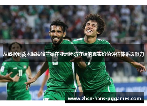 从数据到战术解读哈兰德在亚洲杯防守端的真实价值评估体系贡献力