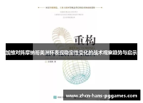 加维对阵摩纳哥美洲杯表现稳定性变化的战术观察趋势与启示