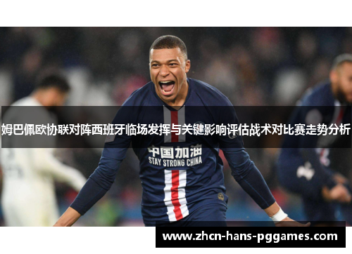 姆巴佩欧协联对阵西班牙临场发挥与关键影响评估战术对比赛走势分析
