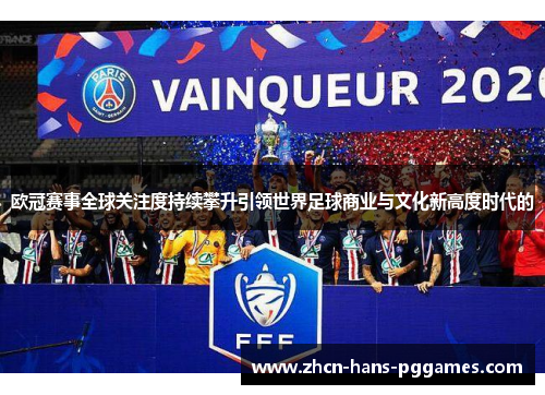 欧冠赛事全球关注度持续攀升引领世界足球商业与文化新高度时代的
