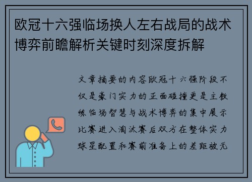 欧冠十六强临场换人左右战局的战术博弈前瞻解析关键时刻深度拆解