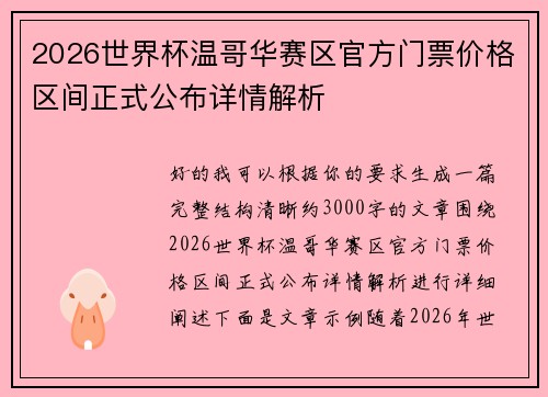2026世界杯温哥华赛区官方门票价格区间正式公布详情解析 2026世界杯温哥华赛区官方门票价格区间正式公布详情解析