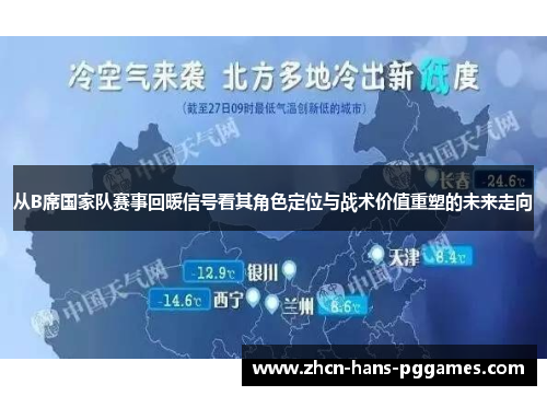 从B席国家队赛事回暖信号看其角色定位与战术价值重塑的未来走向 从B席国家队赛事回暖信号看其角色定位与战术价值重塑的未来走向