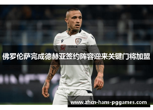 佛罗伦萨完成德赫亚签约阵容迎来关键门将加盟