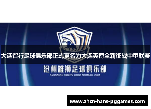 大连智行足球俱乐部正式更名为大连英博全新征战中甲联赛 大连智行足球俱乐部正式更名为大连英博全新征战中甲联赛