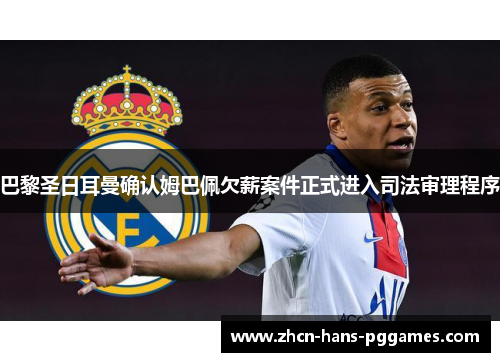 巴黎圣日耳曼确认姆巴佩欠薪案件正式进入司法审理程序 巴黎圣日耳曼确认姆巴佩欠薪案件正式进入司法审理程序