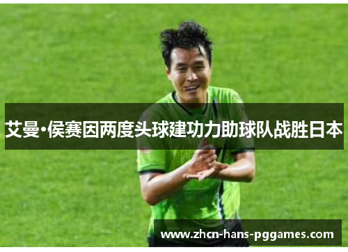 艾曼·侯赛因两度头球建功力助球队战胜日本