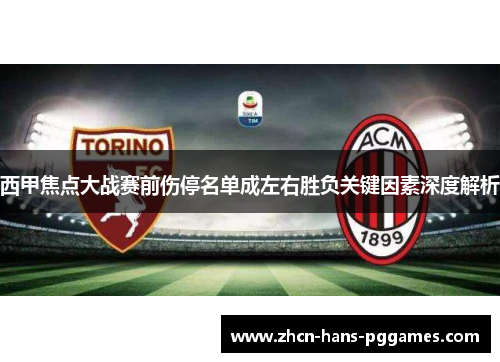 西甲焦点大战赛前伤停名单成左右胜负关键因素深度解析