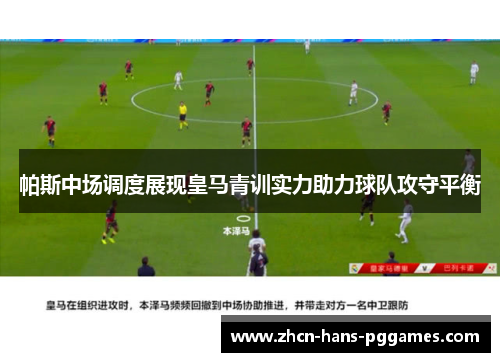帕斯中场调度展现皇马青训实力助力球队攻守平衡 帕斯中场调度展现皇马青训实力助力球队攻守平衡