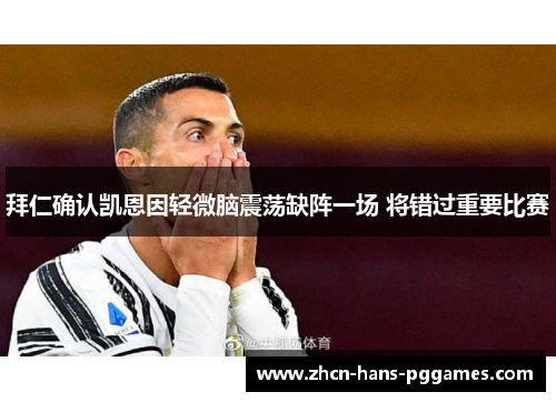 拜仁确认凯恩因轻微脑震荡缺阵一场 将错过重要比赛 拜仁确认凯恩因轻微脑震荡缺阵一场 将错过重要比赛