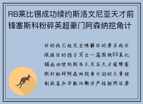 RB莱比锡成功续约斯洛文尼亚天才前锋塞斯科粉碎英超豪门阿森纳挖角计划 RB莱比锡成功续约斯洛文尼亚天才前锋塞斯科粉碎英超豪门阿森纳挖角计划
