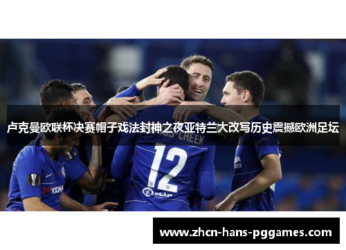 卢克曼欧联杯决赛帽子戏法封神之夜亚特兰大改写历史震撼欧洲足坛 卢克曼欧联杯决赛帽子戏法封神之夜亚特兰大改写历史震撼欧洲足坛