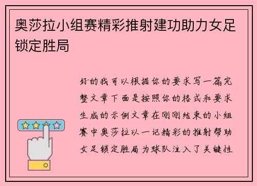 奥莎拉小组赛精彩推射建功助力女足锁定胜局 奥莎拉小组赛精彩推射建功助力女足锁定胜局