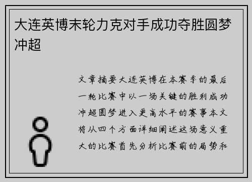大连英博末轮力克对手成功夺胜圆梦冲超 大连英博末轮力克对手成功夺胜圆梦冲超