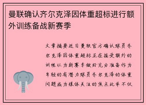 曼联确认齐尔克泽因体重超标进行额外训练备战新赛季 曼联确认齐尔克泽因体重超标进行额外训练备战新赛季