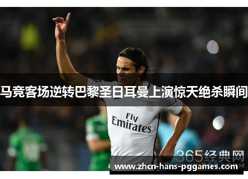 马竞客场逆转巴黎圣日耳曼上演惊天绝杀瞬间