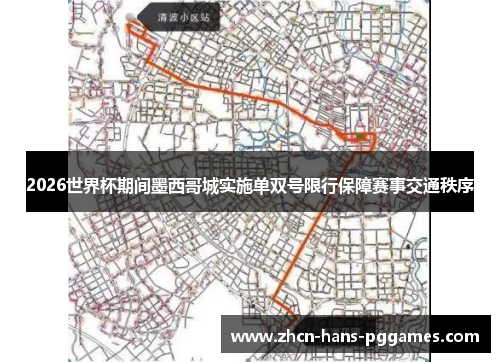 2026世界杯期间墨西哥城实施单双号限行保障赛事交通秩序 2026世界杯期间墨西哥城实施单双号限行保障赛事交通秩序