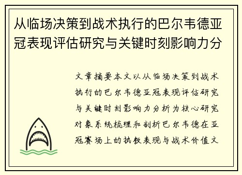 从临场决策到战术执行的巴尔韦德亚冠表现评估研究与关键时刻影响力分析