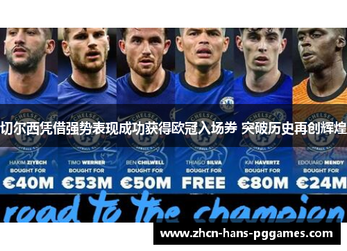 切尔西凭借强势表现成功获得欧冠入场券 突破历史再创辉煌