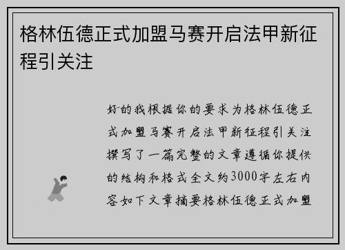 格林伍德正式加盟马赛开启法甲新征程引关注