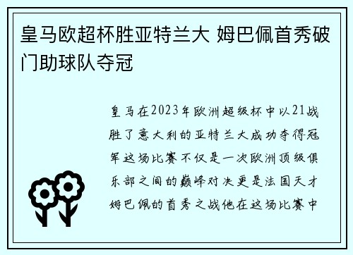 皇马欧超杯胜亚特兰大 姆巴佩首秀破门助球队夺冠