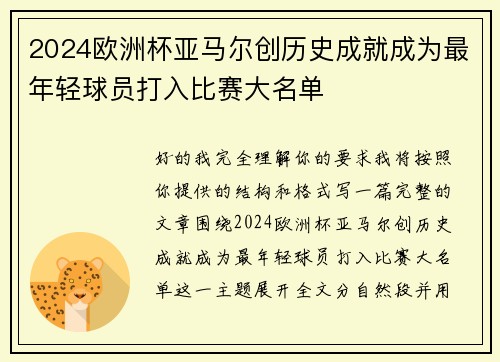 2024欧洲杯亚马尔创历史成就成为最年轻球员打入比赛大名单