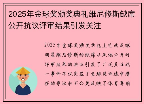 2025年金球奖颁奖典礼维尼修斯缺席公开抗议评审结果引发关注