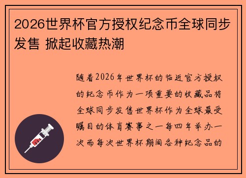 2026世界杯官方授权纪念币全球同步发售 掀起收藏热潮