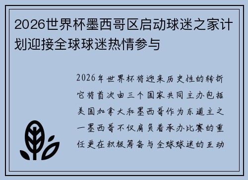 2026世界杯墨西哥区启动球迷之家计划迎接全球球迷热情参与