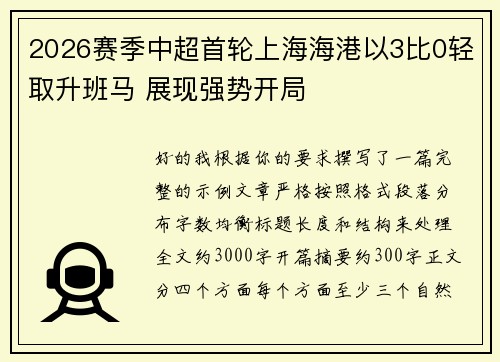 2026赛季中超首轮上海海港以3比0轻取升班马 展现强势开局