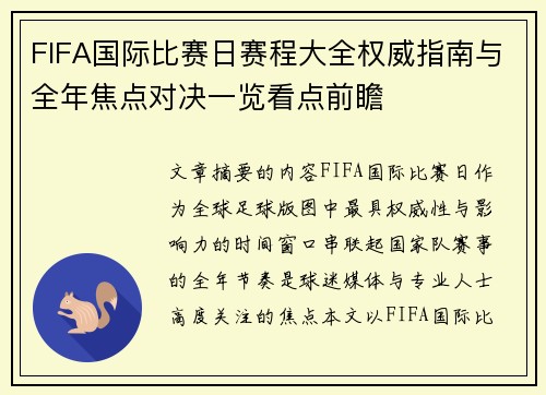 FIFA国际比赛日赛程大全权威指南与全年焦点对决一览看点前瞻