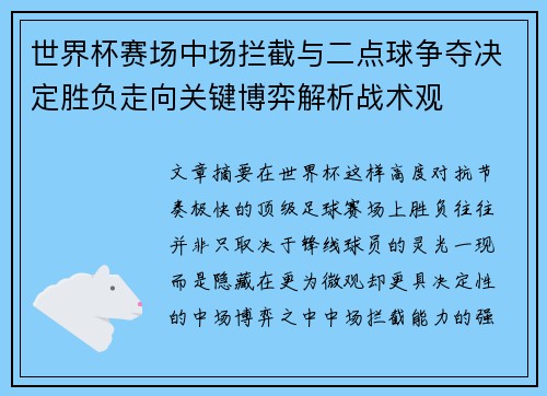 世界杯赛场中场拦截与二点球争夺决定胜负走向关键博弈解析战术观