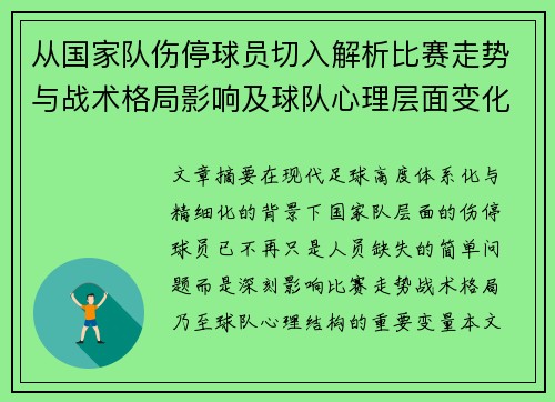 从国家队伤停球员切入解析比赛走势与战术格局影响及球队心理层面变化