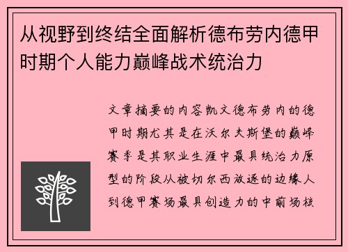 从视野到终结全面解析德布劳内德甲时期个人能力巅峰战术统治力