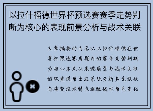 以拉什福德世界杯预选赛赛季走势判断为核心的表现前景分析与战术关联