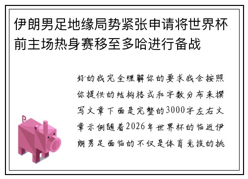 伊朗男足地缘局势紧张申请将世界杯前主场热身赛移至多哈进行备战