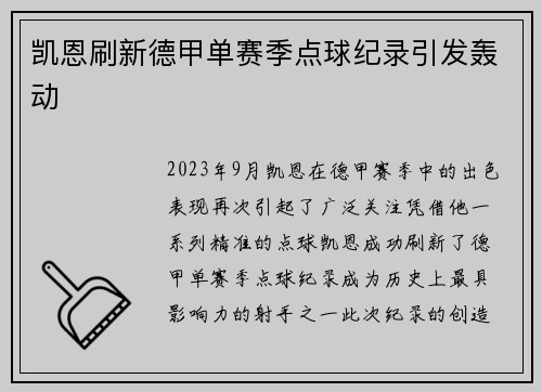 凯恩刷新德甲单赛季点球纪录引发轰动