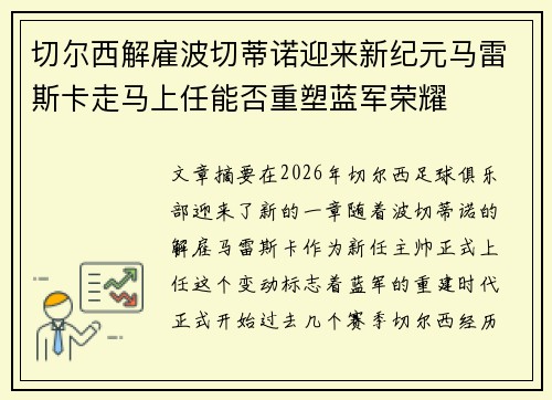切尔西解雇波切蒂诺迎来新纪元马雷斯卡走马上任能否重塑蓝军荣耀