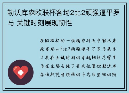 勒沃库森欧联杯客场2比2顽强逼平罗马 关键时刻展现韧性