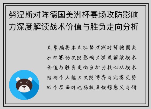 努涅斯对阵德国美洲杯赛场攻防影响力深度解读战术价值与胜负走向分析