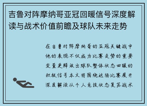 吉鲁对阵摩纳哥亚冠回暖信号深度解读与战术价值前瞻及球队未来走势