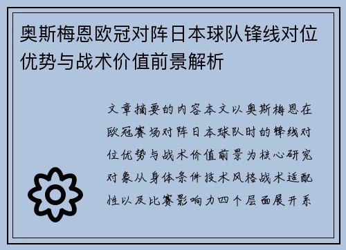 奥斯梅恩欧冠对阵日本球队锋线对位优势与战术价值前景解析