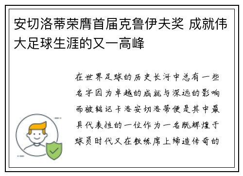 安切洛蒂荣膺首届克鲁伊夫奖 成就伟大足球生涯的又一高峰