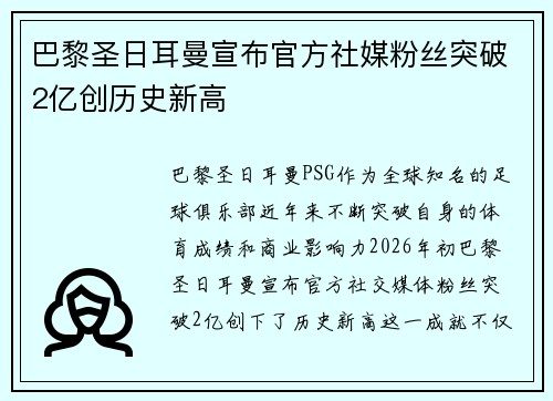 巴黎圣日耳曼宣布官方社媒粉丝突破2亿创历史新高